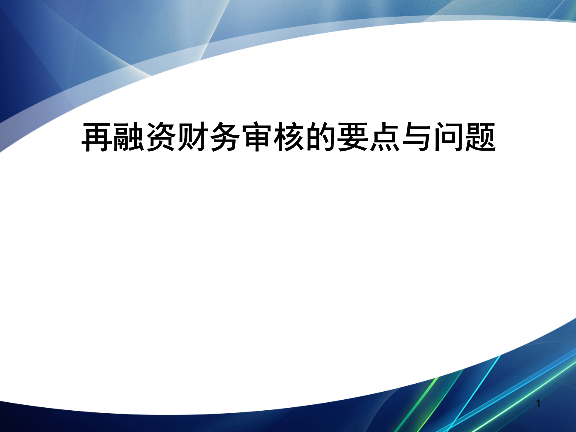 再融资财务规范(再融资 财务性投资认定)岳阳市 再融资财务规范(再融资 财务性投资认定)岳阳市