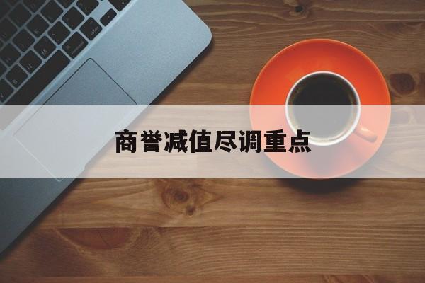 商誉减值尽调重点(商誉减值的上市公司)岳阳市